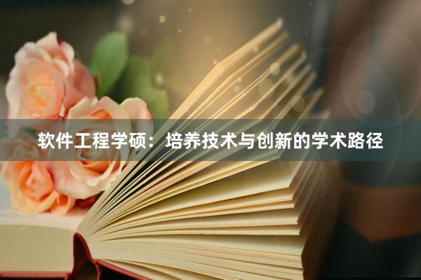 软件工程学硕：培养技术与创新的学术路径